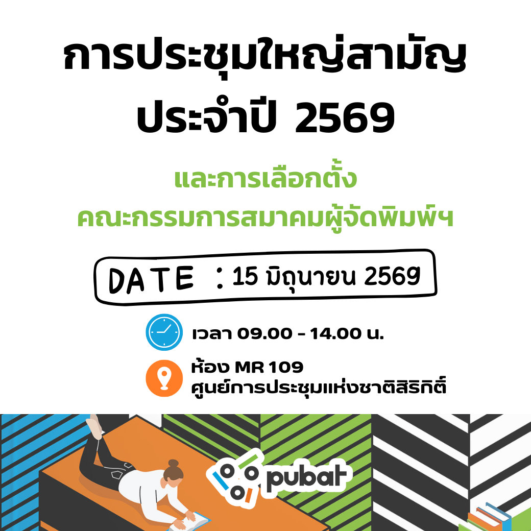 การประชุมใหญ่สามัญ ประจำปี 2569 พร้อมเลือกตั้งคณะกรรมการสมาคมผู้จัดพิมพ์ฯ